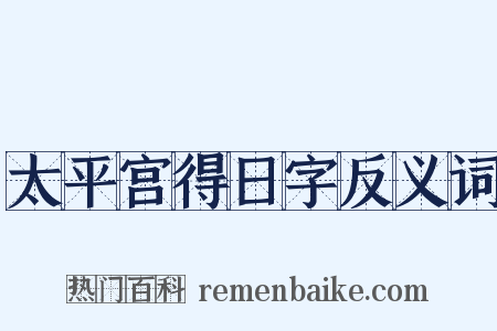 太平宫得日字反义词是什么意思的图片